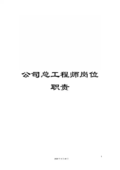 公司总工程师岗位职责