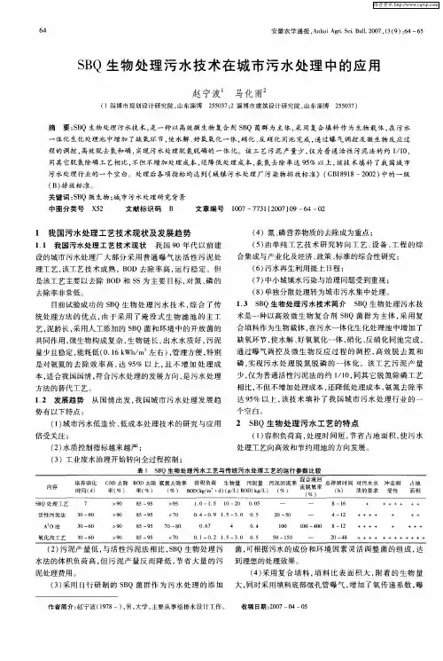 SBQ生物处理污水技术在城市污水处理中的应用