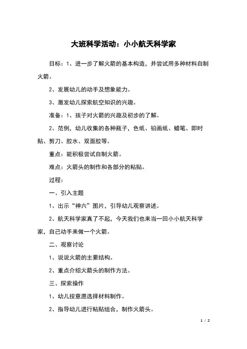 大班科学活动：小小航天科学家