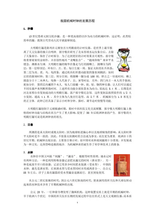 我国机械时钟的发展历程