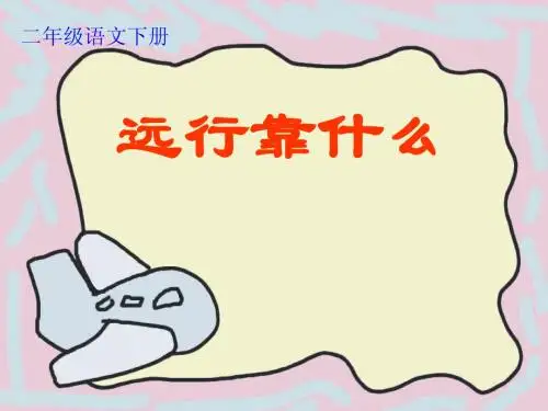 二年级语文下册 远行靠什么