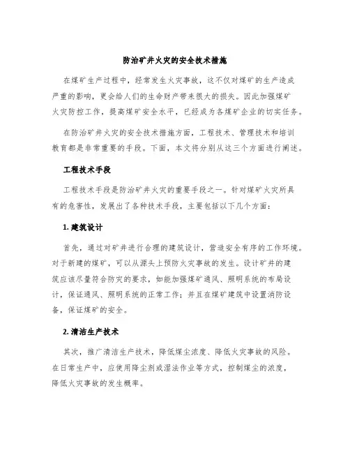 防治矿井火灾的安全技术措施