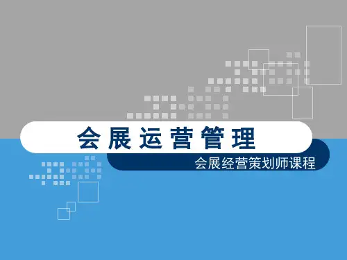 会展运营管理ppt课件