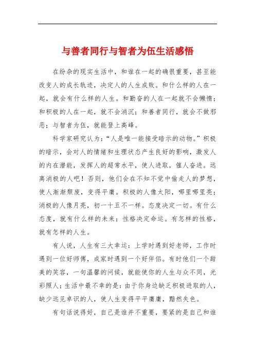 与善者同行与智者为伍生活感悟