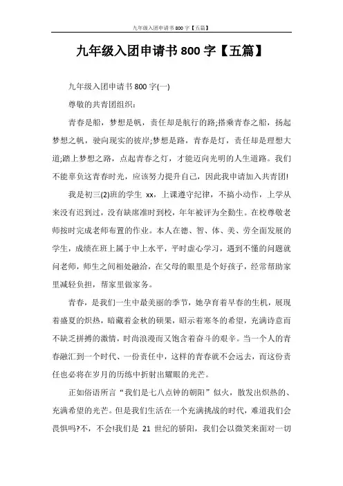 入团申请书 九年级入团申请书800字【五篇】