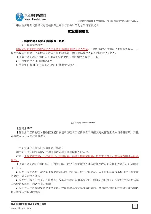 营业税的检查--中级经济师考试辅导《财政税收专业知识与实务》第九章第四节讲义1