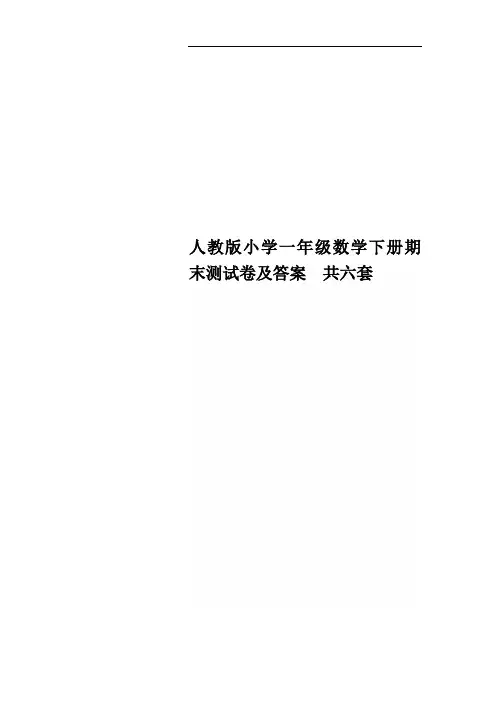 人教版小学一年级数学下册期末测试卷及答案 共六套