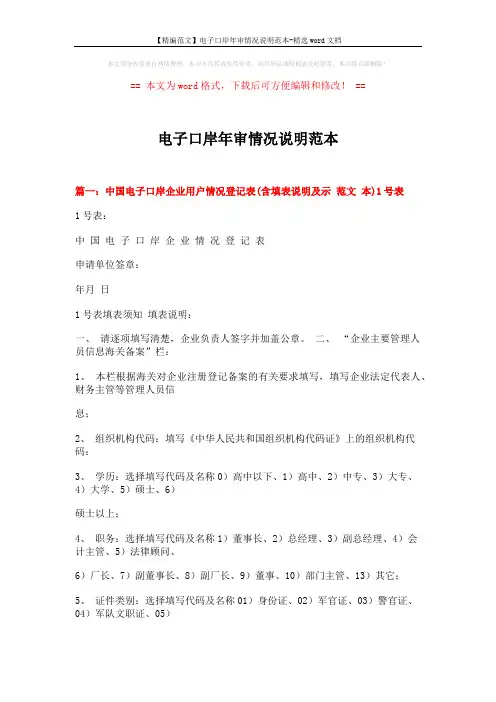 【精编范文】电子口岸年审情况说明范本-精选word文档 (6页)