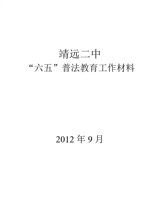 靖远二中65普法教育工作总结