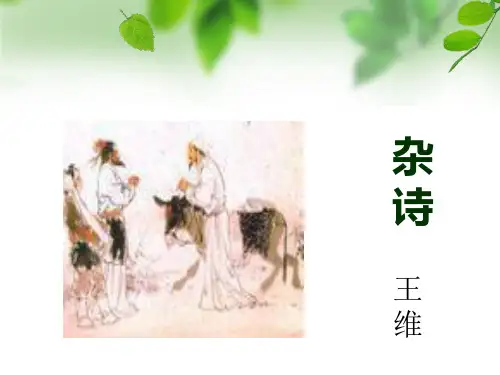王维《杂诗》