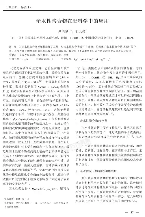 亲水性聚合物在肥料学中的应用