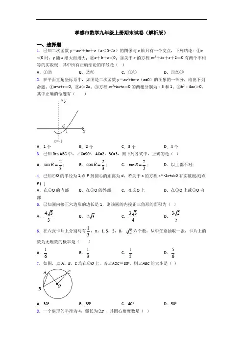 孝感市数学九年级上册期末试卷(解析版)