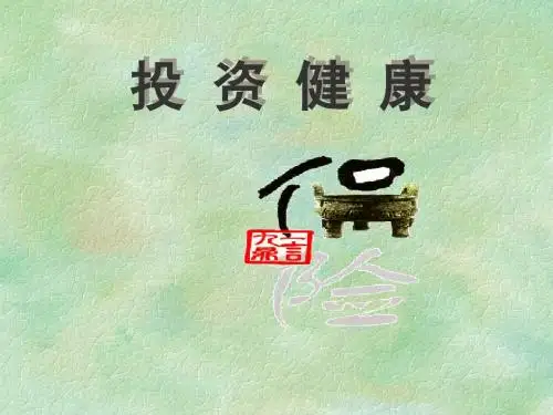 《投资健康》早会晨会ppt课件专题