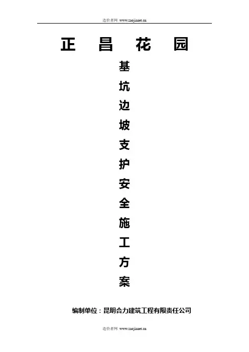 正昌花园基坑边坡支护专项方案