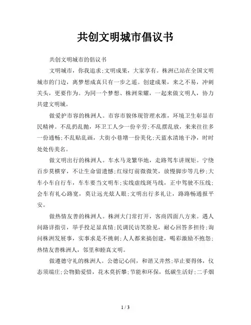 共创文明城市倡议书