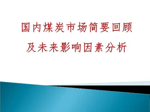 国内煤炭市场形势分析与企业应对之思考(6月18日,晋城)