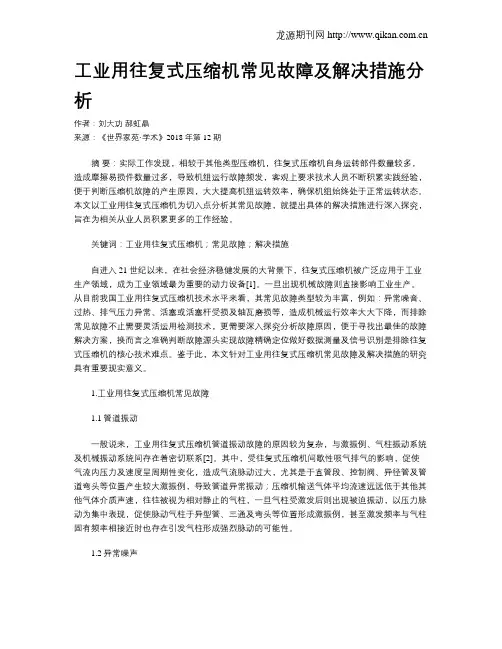 工业用往复式压缩机常见故障及解决措施分析