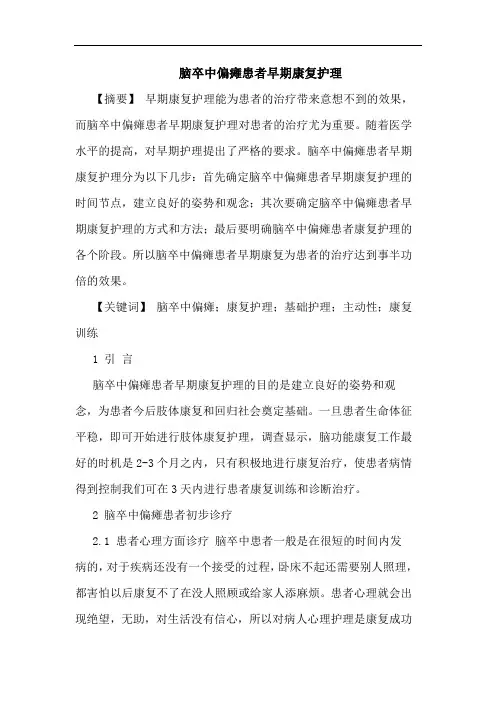 脑卒中偏瘫患者早期康复护理论文