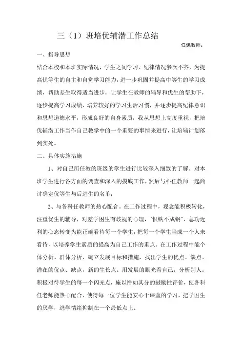 小学三年级语文培优辅差工作总结