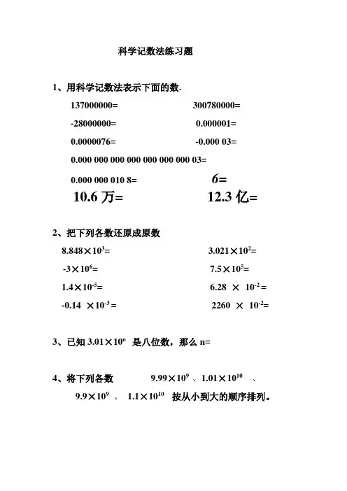 科学记数法练习题