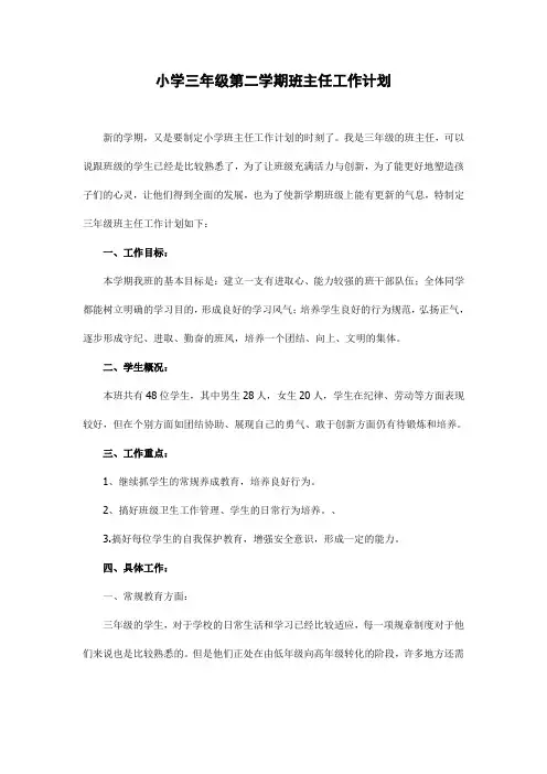 2018三年级第二学期班主任工作计划24