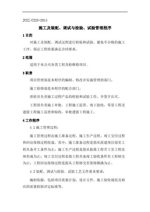 1.施工及装配、调试与检验、试验管理程序