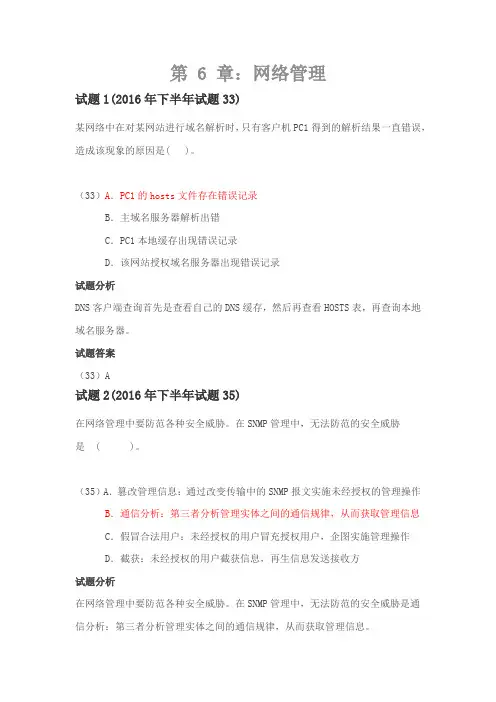 网络规划师-第 6 章 网络管理