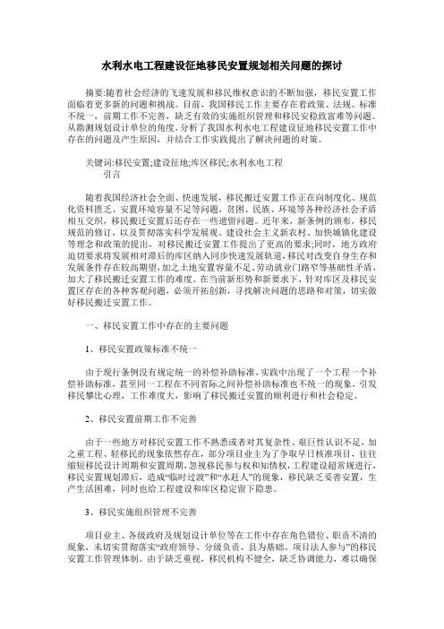 水利水电工程建设征地移民安置规划相关问题的探讨
