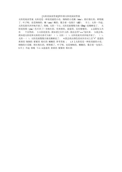 [太阳花阅读答案]四年级太阳花阅读答案