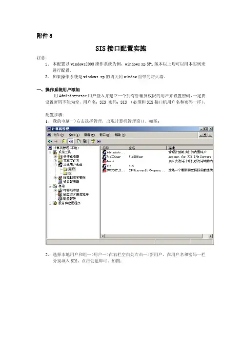 SIS接口配置实施
