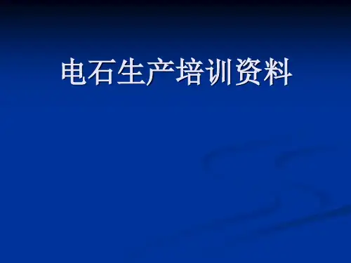 电石生产培训资料资料PPT课件