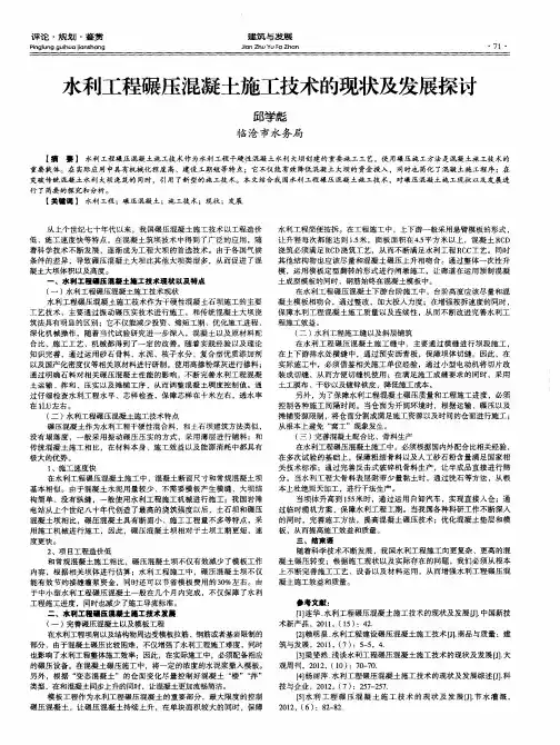 水利工程碾压混凝土施工技术的现状及发展探讨