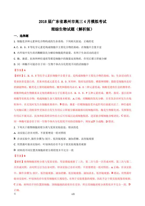 2018届广东省惠州市高三4月模拟考试理综生物试题(解析版)