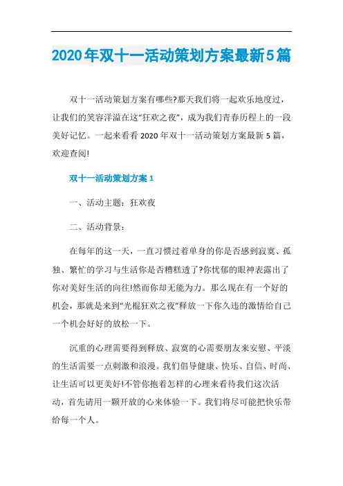 2020年双十一活动策划方案最新5篇