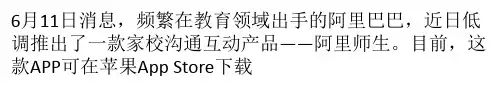阿里再出手 推家校互动产品“阿里师生”