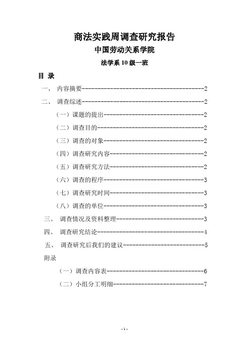 商法商事主体调查研究报告范文