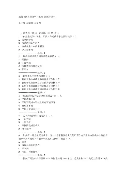 免费15秋北航《西方经济学(上)》在线作业一答案满分
