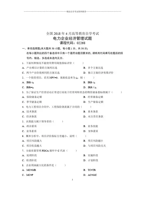 (全新整理)4月全国自考电力企业经济管理试题及答案解析