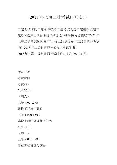 2017年上海二建考试时间安排