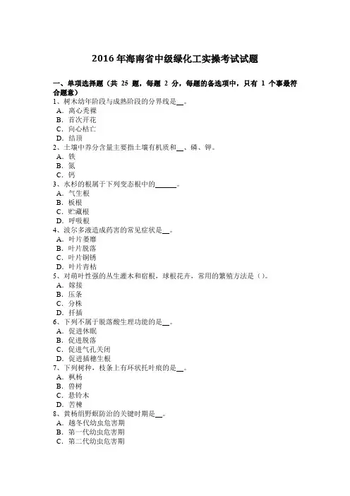 2016年海南省中级绿化工实操考试试题