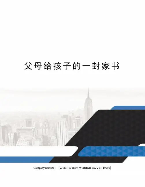 父母给孩子的一封家书