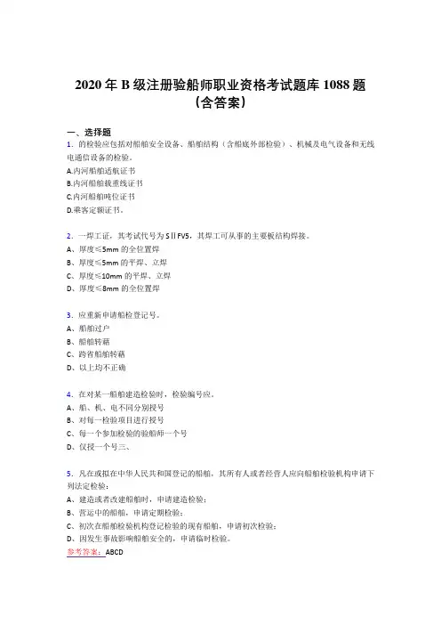 精编B级注册验船师职业资格考核题库完整版1088题(含答案)