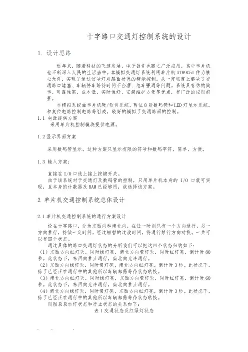 基于51单片机的智能交通灯系统设计说明