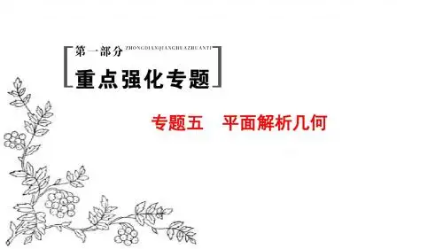 2017年高考数学(理科山东专版)二轮专题复习与策略课件:第1部分 专题5 平面解析几何
