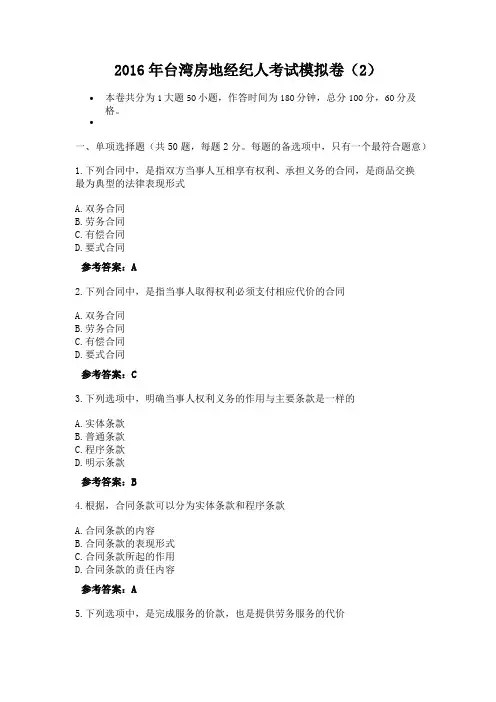 2016年台湾房地经纪人考试模拟卷(2)