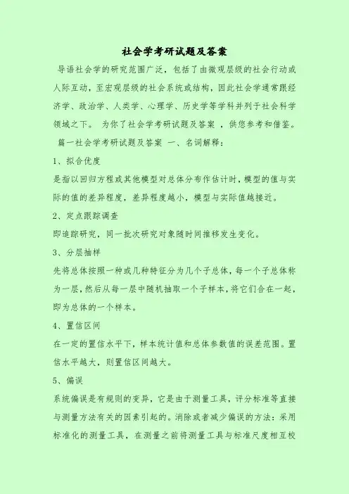 【最新考试题库及答案】社会学考研试题及答案
