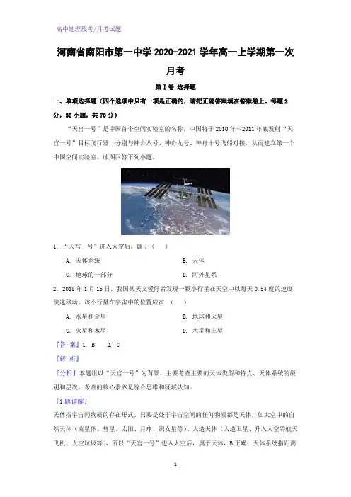 2020-2021学年河南省南阳市第一中学高一上学期第一次月考地理试题(解析版)