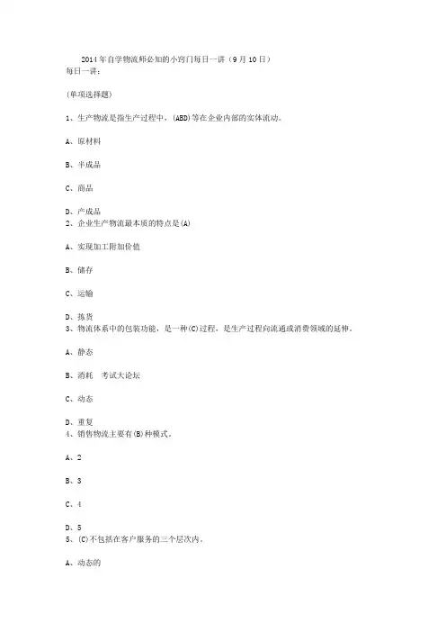 2014年自学物流师必知的小窍门每日一讲(9月10日)