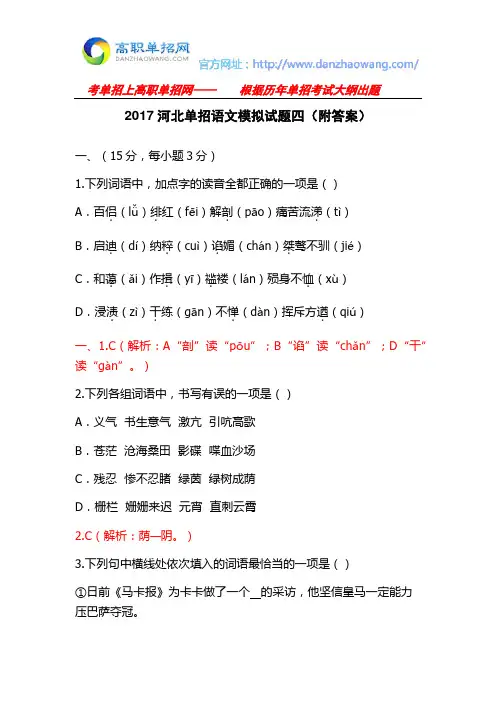 2017河北单招语文模拟试题四(附答案)