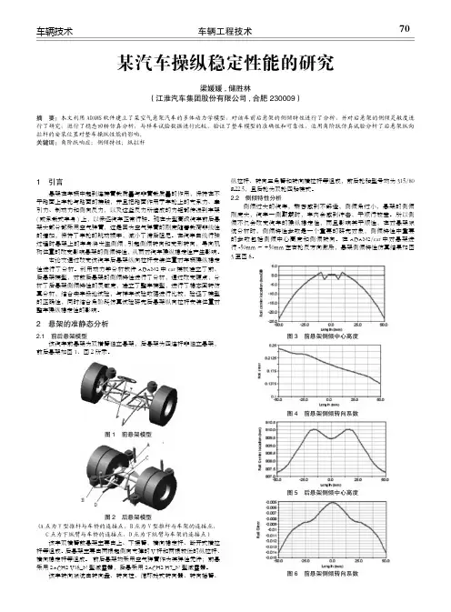某汽车操纵稳定性能的研究